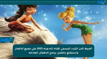 اضبط الآن التردد الرسمي لقناة تنة ورنة 2025 على جميع الأقمار واستمتع بأفضل برامج الأطفال الهادفة